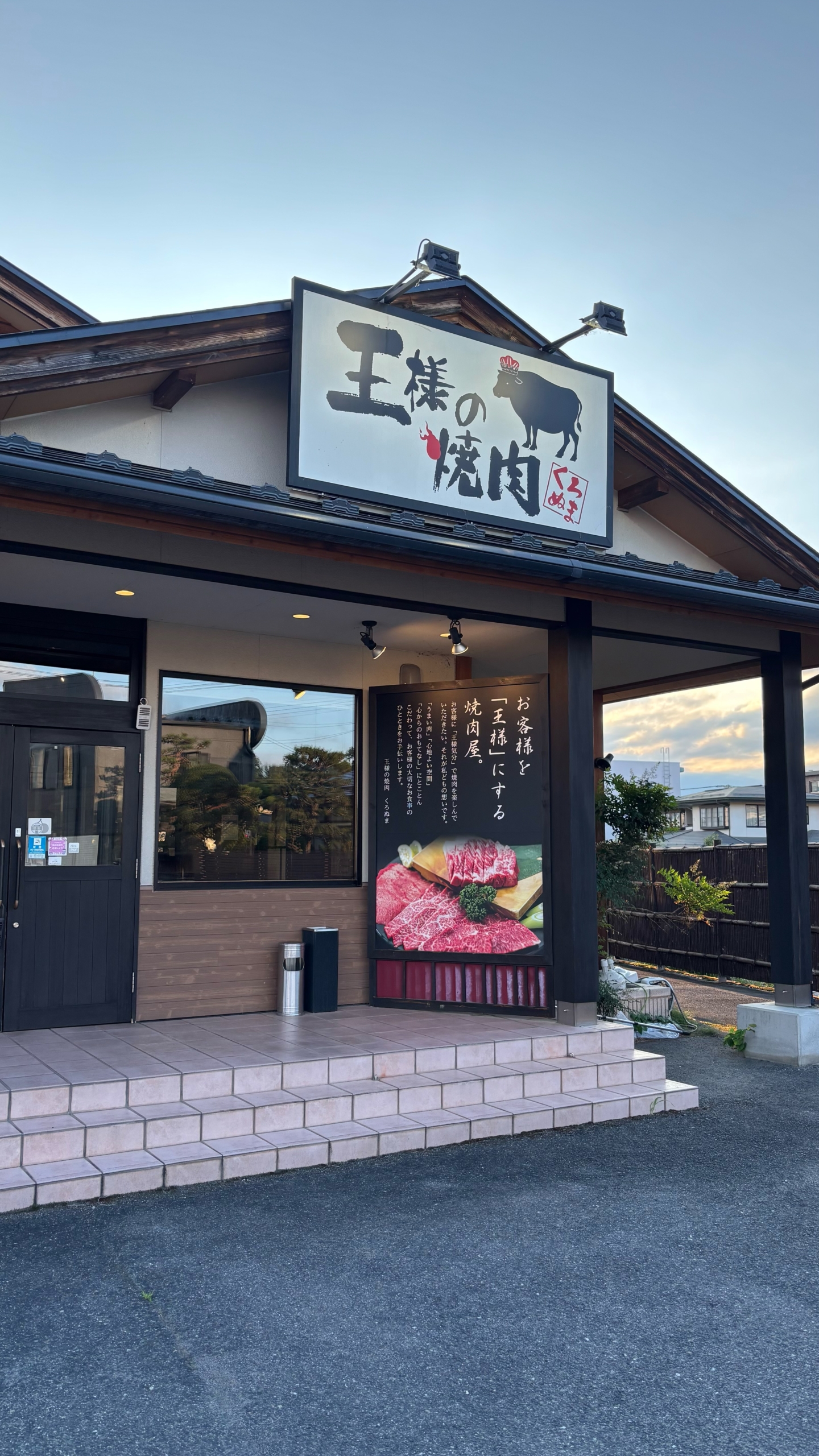 王様の焼肉 くろぬま
