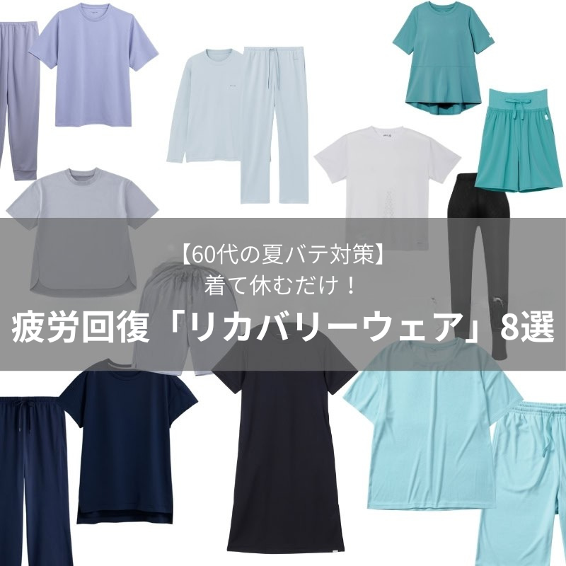 【60代の夏バテ対策】着て休むだけ!疲労回復「リカバリーウェア」8選
