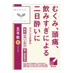 「クラシエ」漢方五苓散料エキス顆粒24包（8日分） 第2類医薬品希望 小売価格 ¥2,090／クラシエ薬品お客様相談窓口