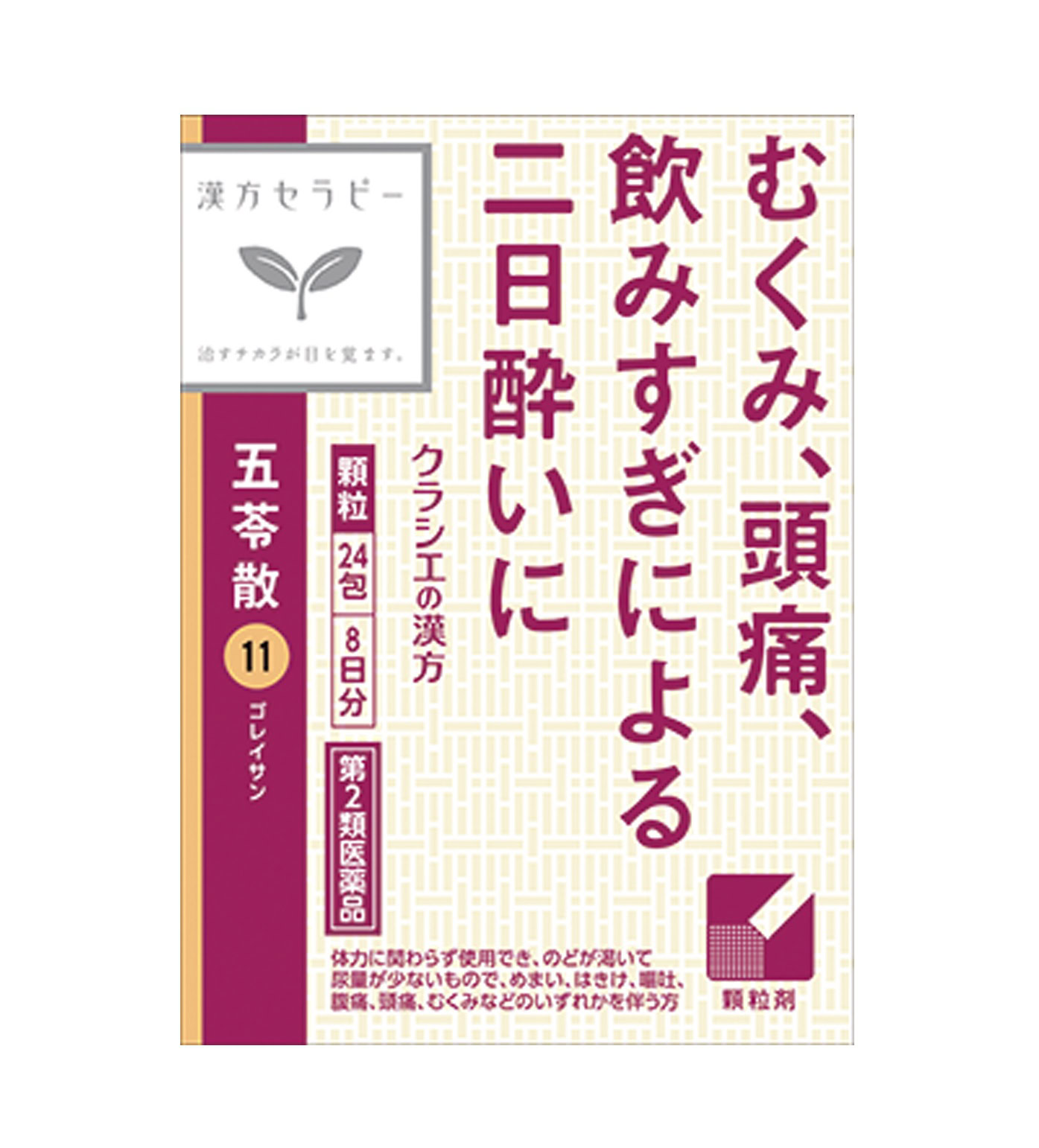 「クラシエ」漢方五苓散料エキス顆粒24包（8日分） 第2類医薬品希望 小売価格 ¥2,090／クラシエ薬品お客様相談窓口