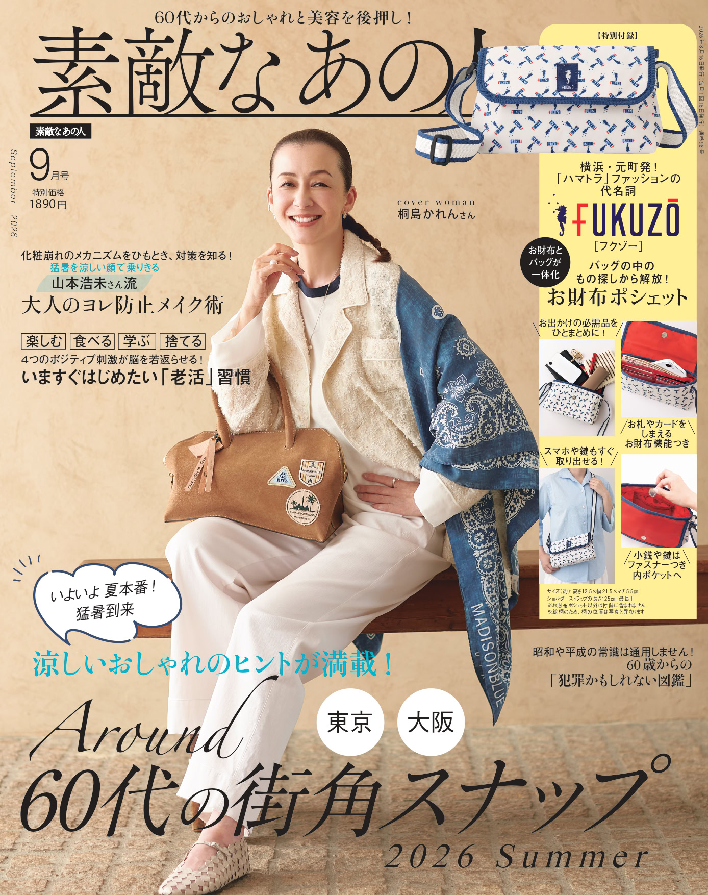 『素敵なあの人』2026年9月号の特別付録は、横浜・元町発の老舗ブランド「FUKUZO(フクゾー)」とコラボした「お財布ポシェット」