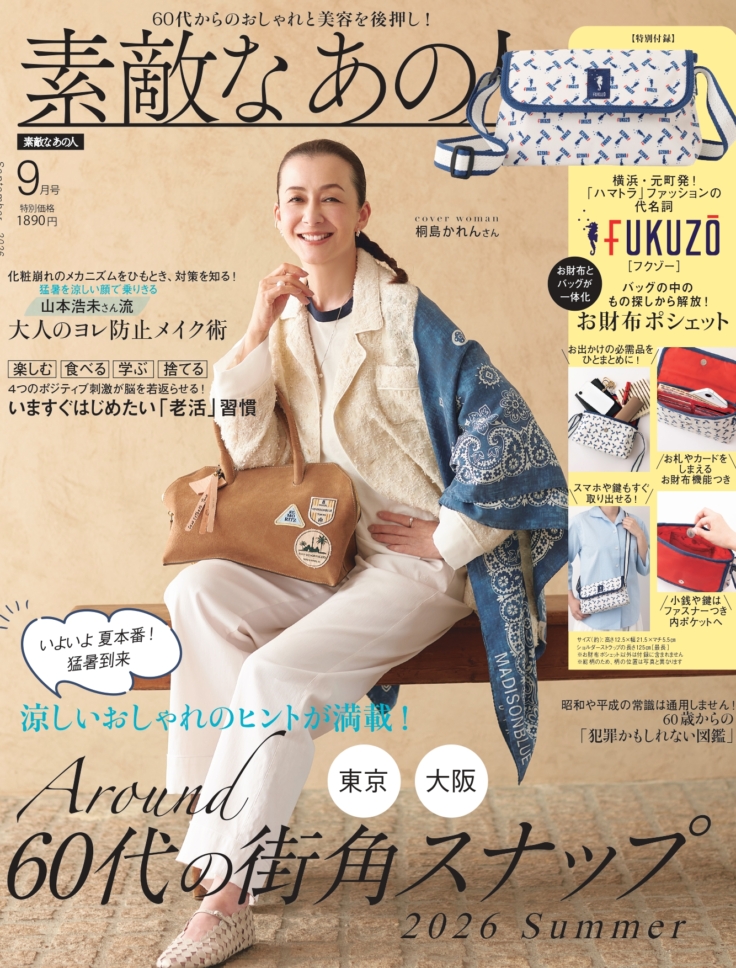 素敵なあの人 2026年9月号