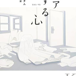 『ケアする心』　キム・ユダム 著　小山内園子 訳　￥2,420　白水社