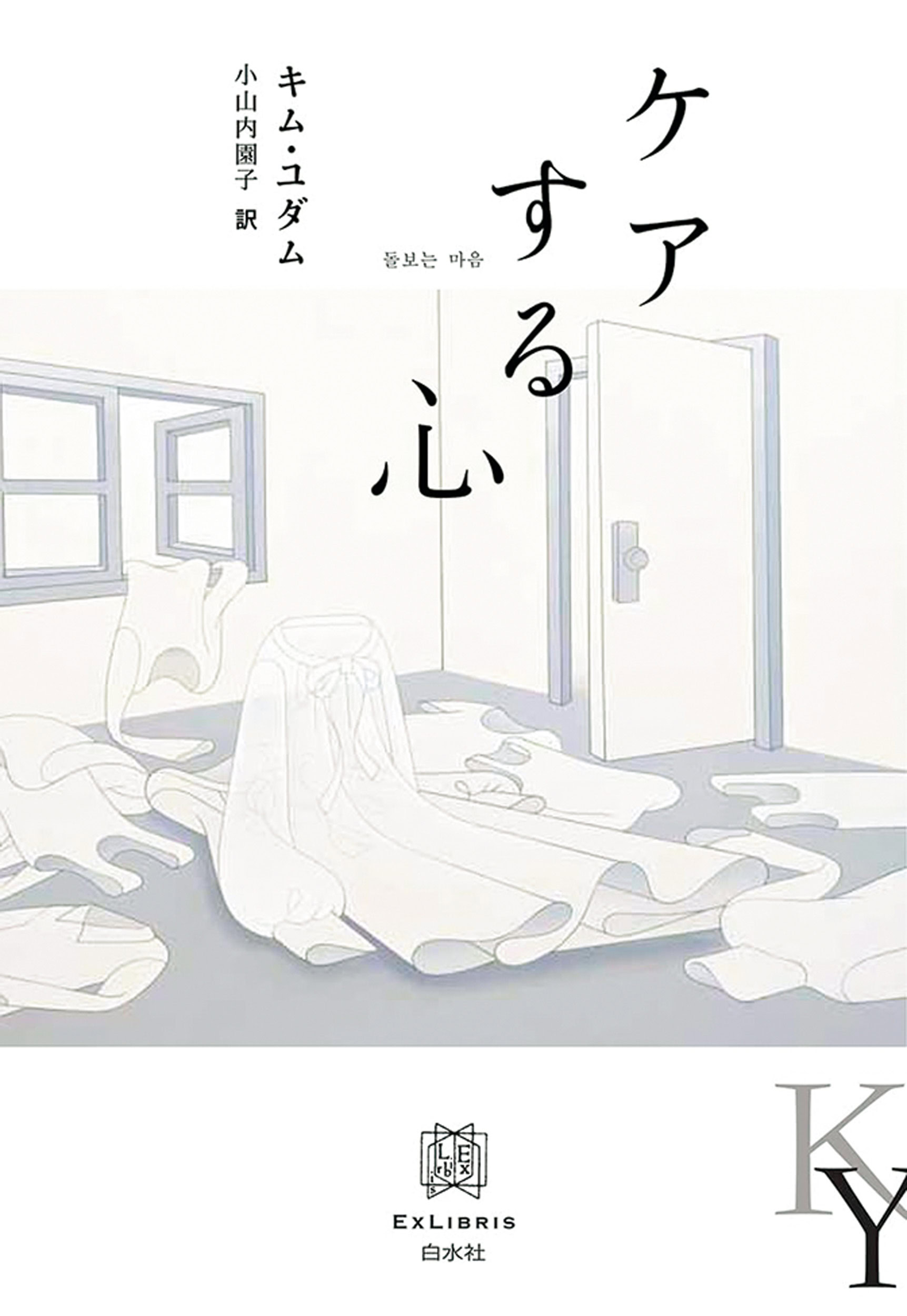 『ケアする心』　キム・ユダム 著　小山内園子 訳　￥2,420　白水社