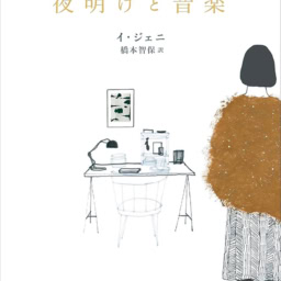 『夜明けと音楽』　イ・ジェニ 著　橋本智保 訳　￥2,200　書肆侃侃房