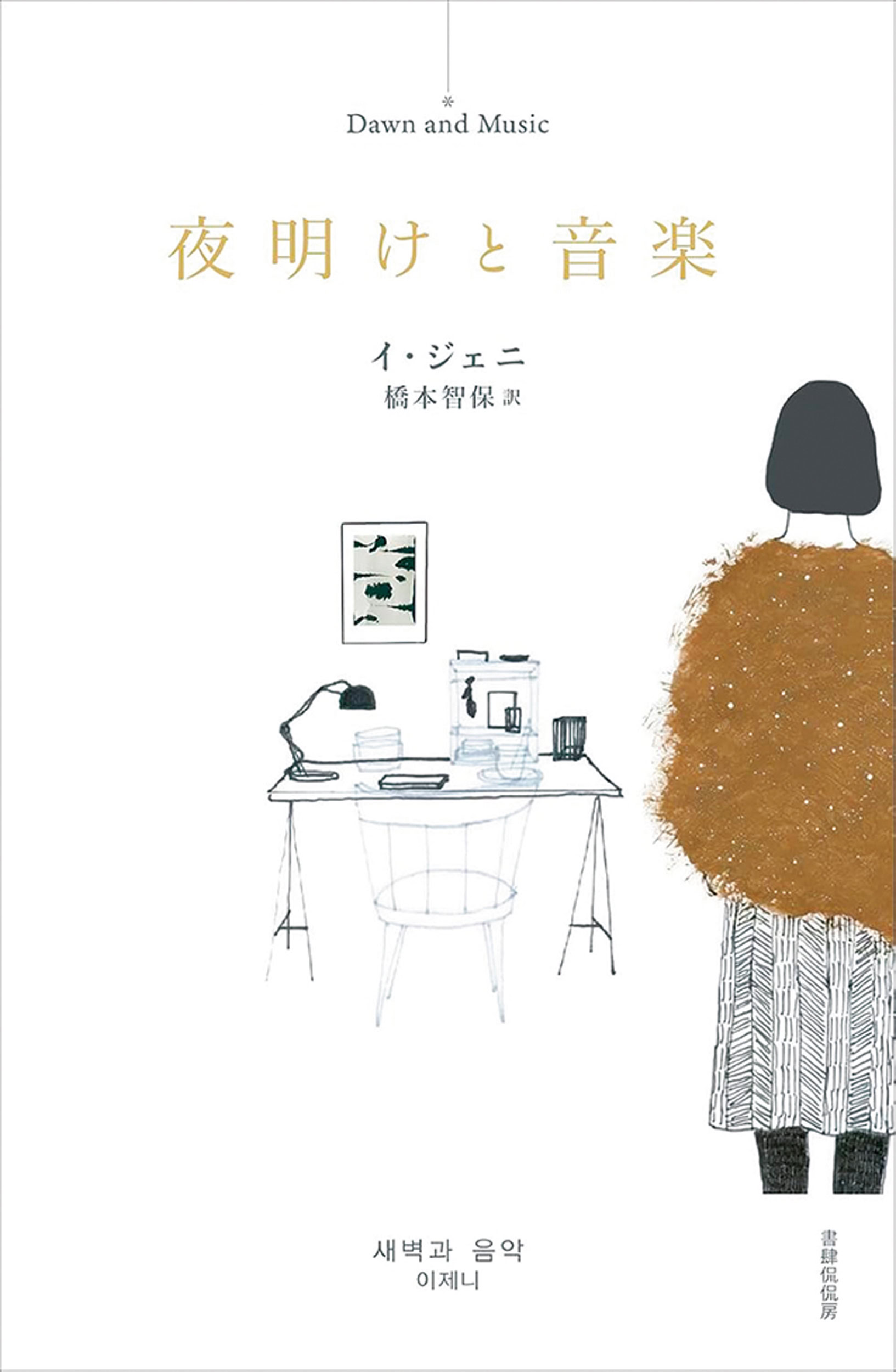 『夜明けと音楽』　イ・ジェニ 著　橋本智保 訳　￥2,200　書肆侃侃房