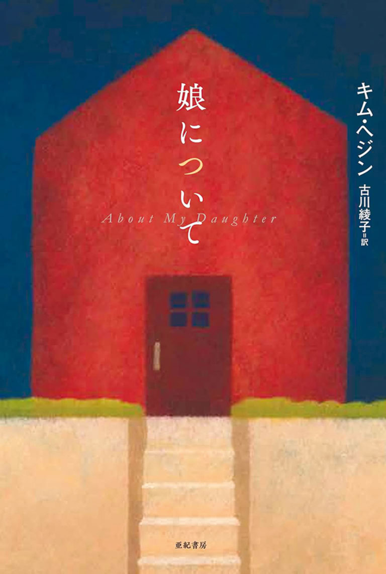 『娘について』
