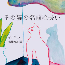 『その猫の名前は長い』イ・ジュヘ 著　牧野美加 訳　￥2,310　里山社