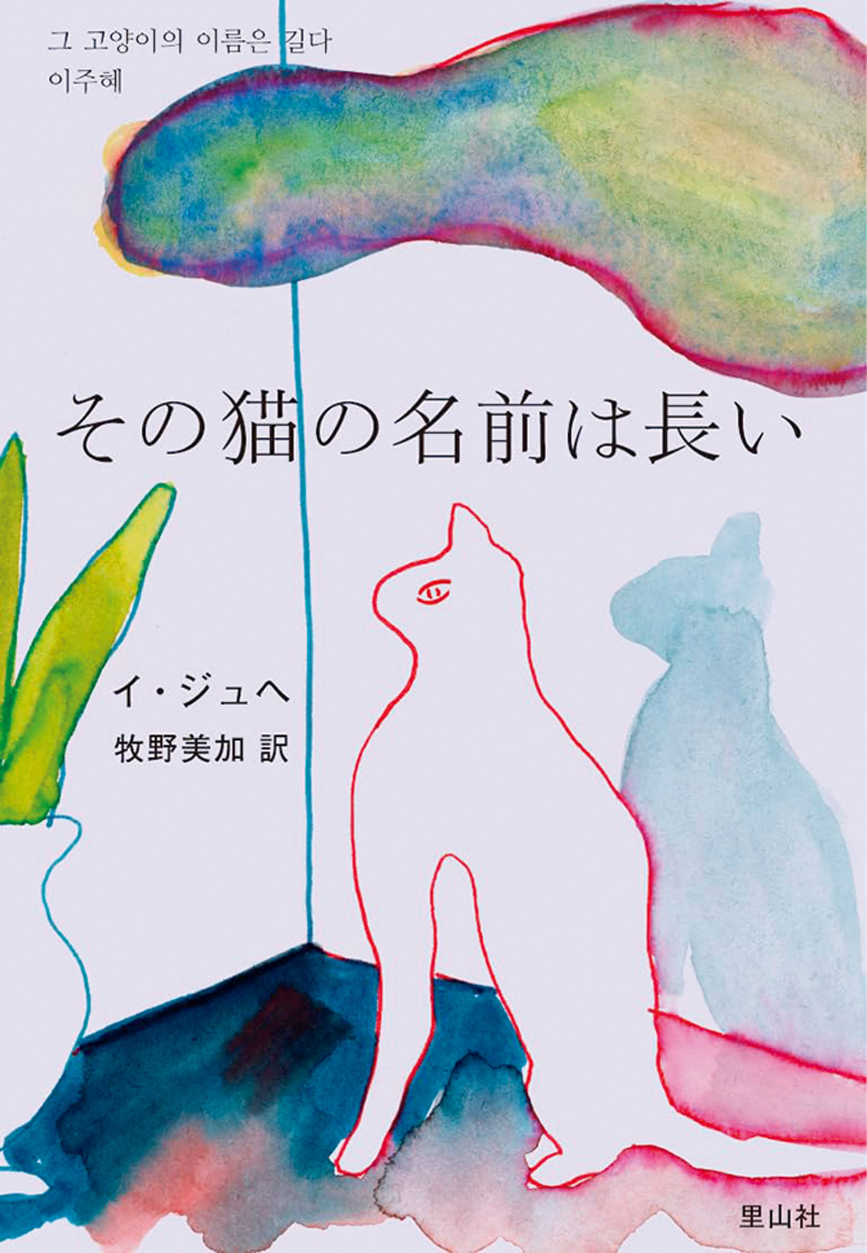 『その猫の名前は長い』イ・ジュヘ 著　牧野美加 訳　￥2,310　里山社