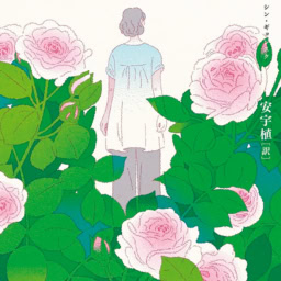 『母をお願い』 申京淑（シン・ギョンスク） 著　安宇植 訳　￥1,100 集英社文庫