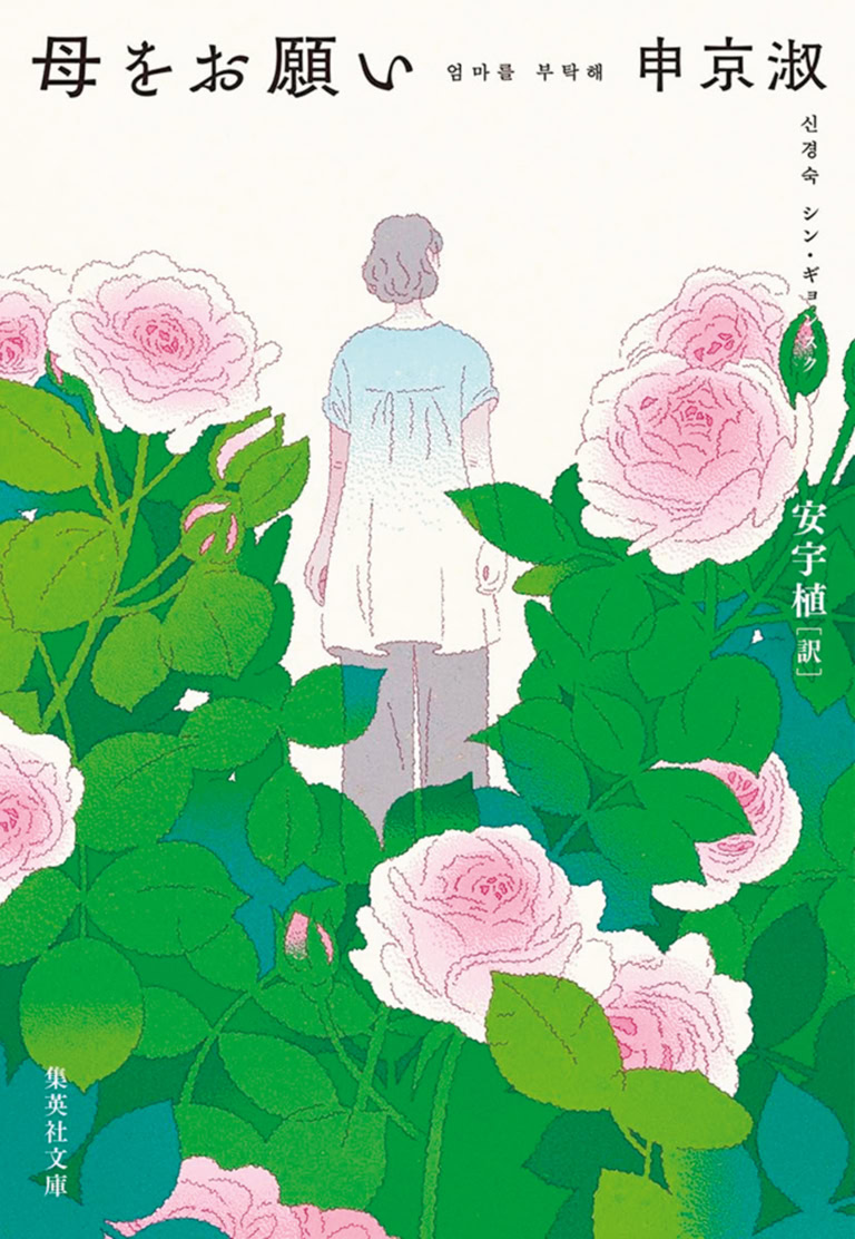 『母をお願い』 申京淑(シン・ギョンスク) 著 安宇植 訳 ¥1,100 集英社文庫
