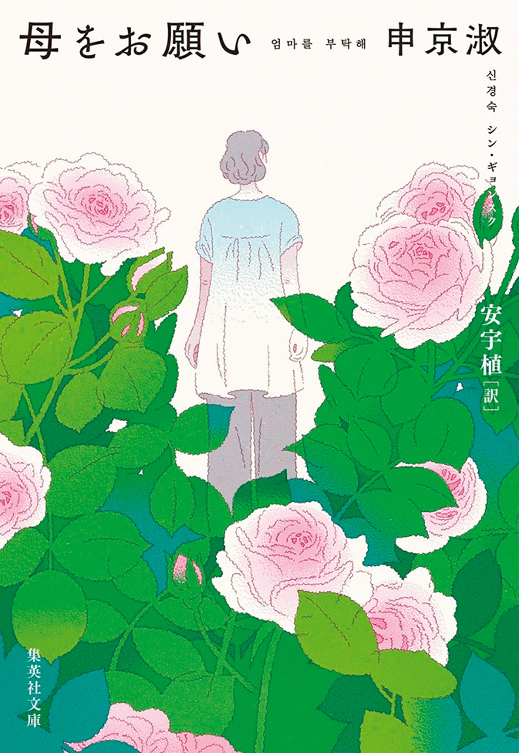 『母をお願い』 申京淑（シン・ギョンスク） 著　安宇植 訳　￥1,100 集英社文庫