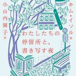 『わたしたちの停留所と、書き写す夜』　キム・イソル 著　小山内園子 訳　￥2,200　エトセトラブックス