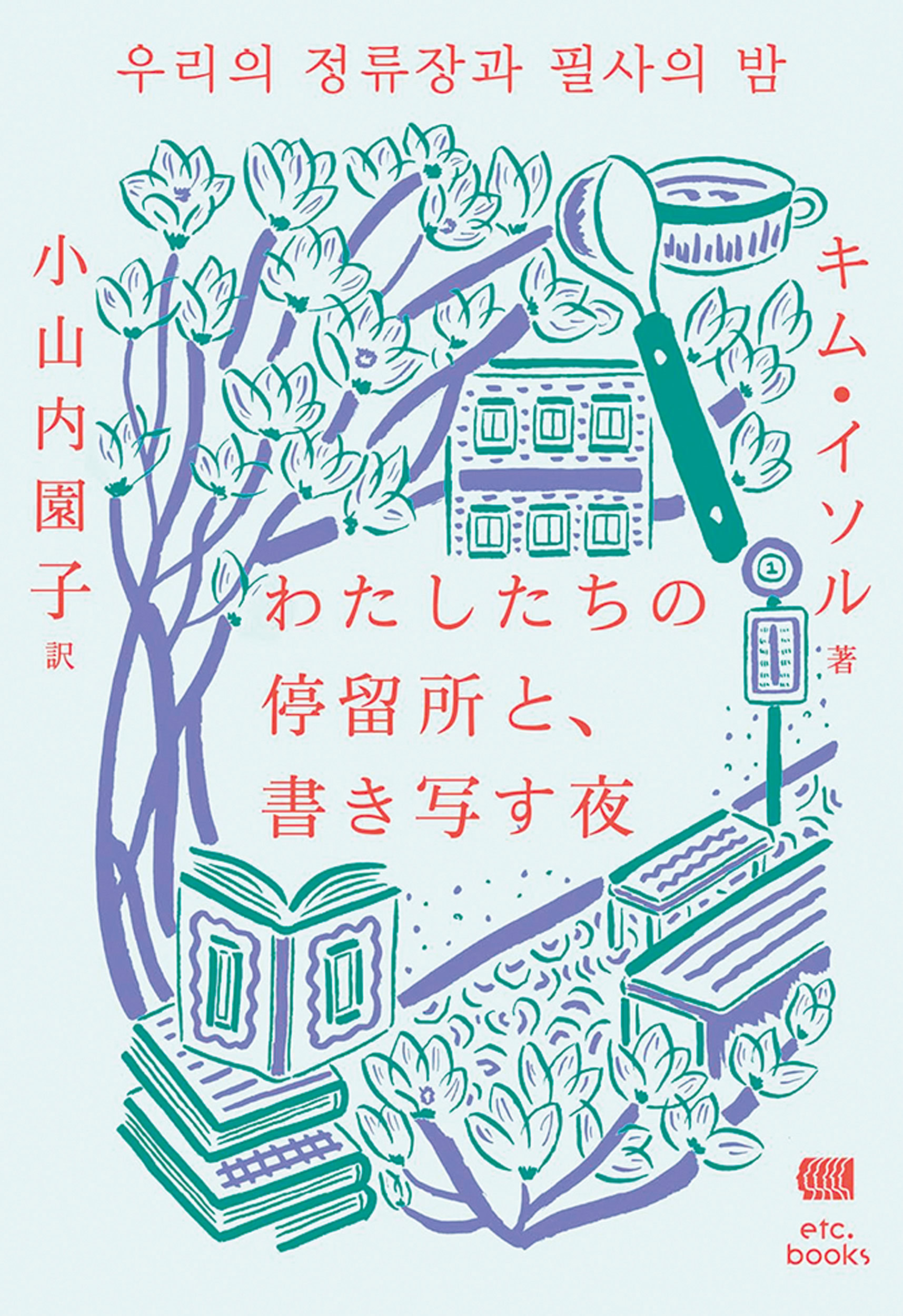 『わたしたちの停留所と、書き写す夜』　キム・イソル 著　小山内園子 訳　￥2,200　エトセトラブックス