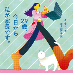 『29歳、今日から私が家長です。』 イ・スラ 著　清水知佐子 訳　￥1,870　CCCメディアハウス