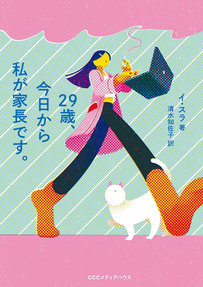 『29歳、今日から私が家長です。』 イ・スラ 著 清水知佐子 訳 ¥1,870 CCCメディアハウス