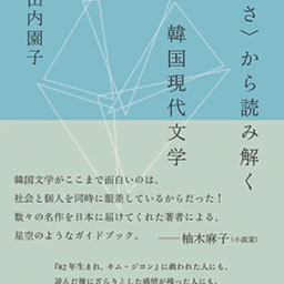 『〈弱さ〉から読み解く韓国現代文学』　小山内園子 著 ￥1,870　NHK 出版