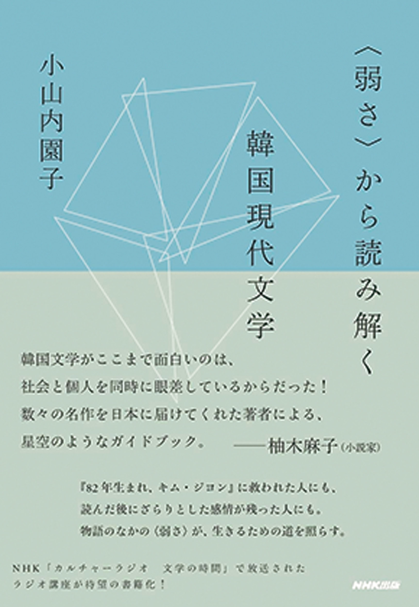『〈弱さ〉から読み解く韓国現代文学』　小山内園子 著 ￥1,870　NHK 出版