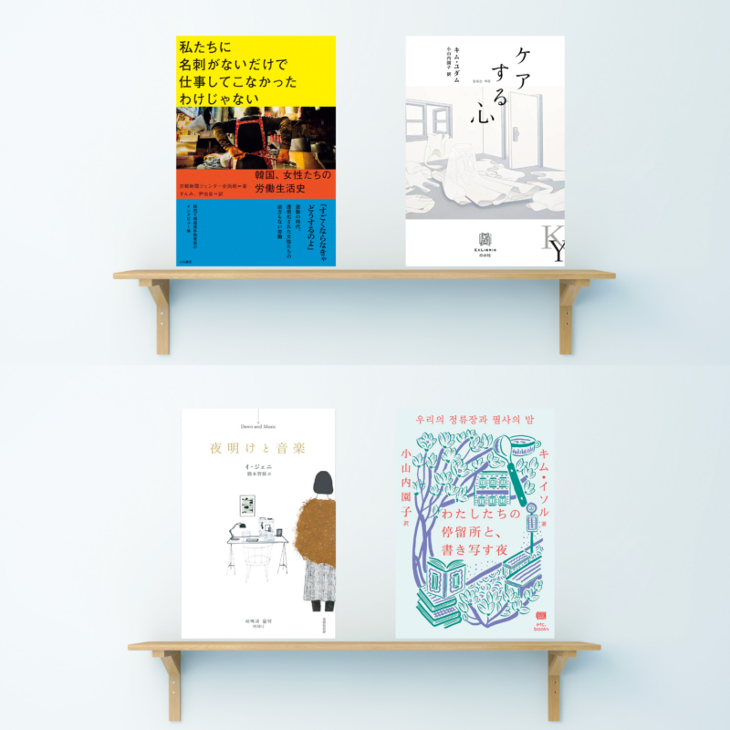 【60代エンタメ】韓国⽂学案内「私が私らしくあるための物語との出合いを」おすすめ4選 【好奇心の扉・前編】