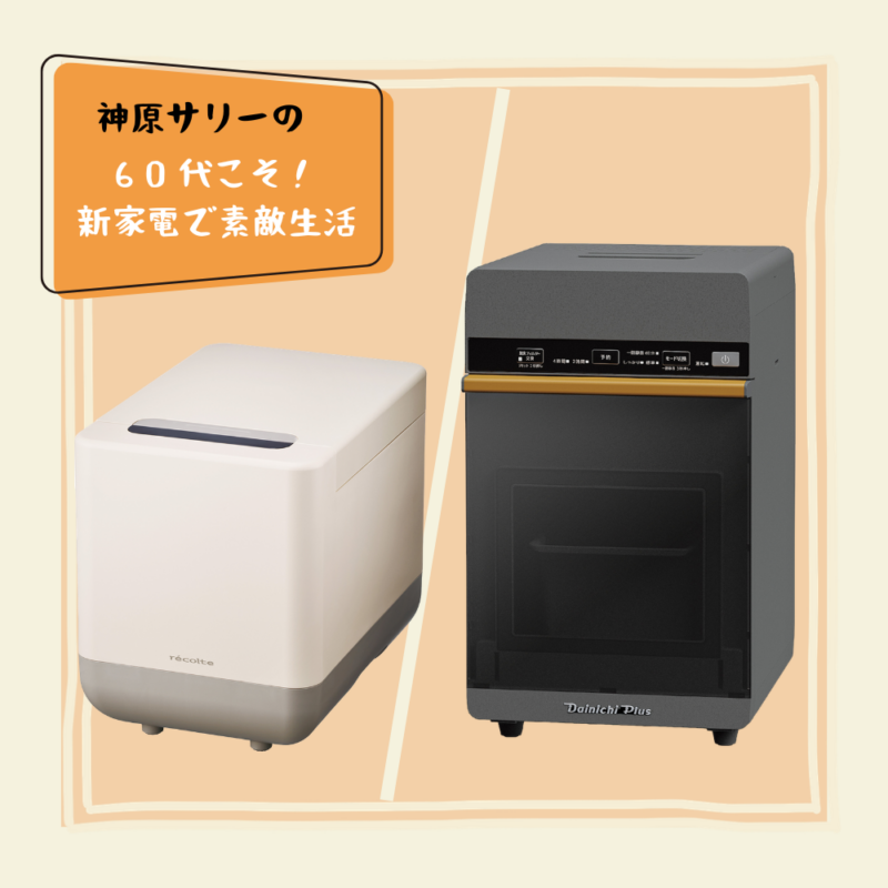【60代家電】猛暑にもう「生ごみの臭い」で悩まない!コンパクトで使いやすい「生ごみ処理機」2選【神原サリーの60代こそ!新家電で素敵生活】