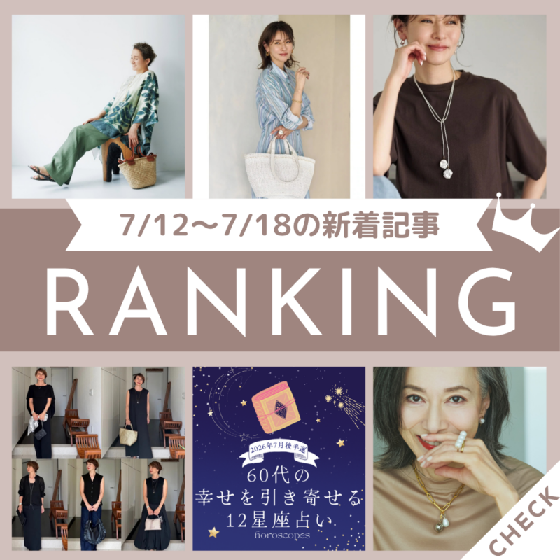 「「白小物」が60代のおしゃれに効く！夏はコットンパールなど気軽に使えるアクセサリーがマストアイテム【白アクセ】」ほか7/12～7/18公開記事の人気ランキングをご紹介！【今週の新着記事ベスト10】