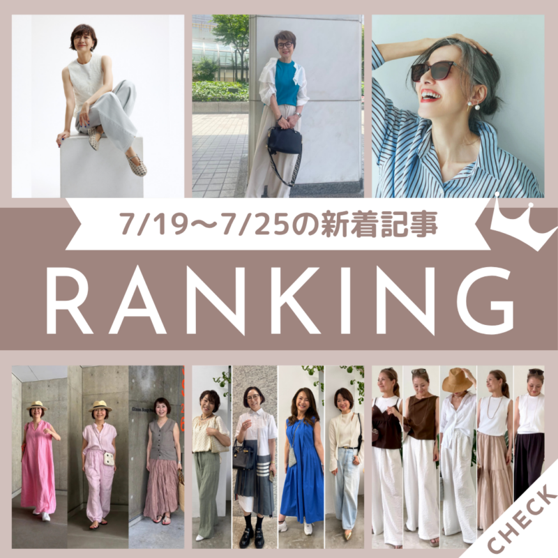「トレンドの「ビッグシャツ」&「ストライプシャツ」に合わせるアクセは?地曳いく子さんに教わります!」ほか7/19~7/25公開記事の人気ランキングをご紹介!【今週の新着記事ベスト10】