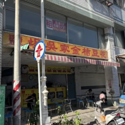 台湾　高雄　おすすめ 豆花