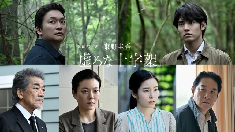 連続ドラマＷ　東野圭吾「虚ろな十字架」