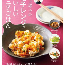 『村上祥子の電子レンジでおいしいシニアごはん』￥1,595／宝島社