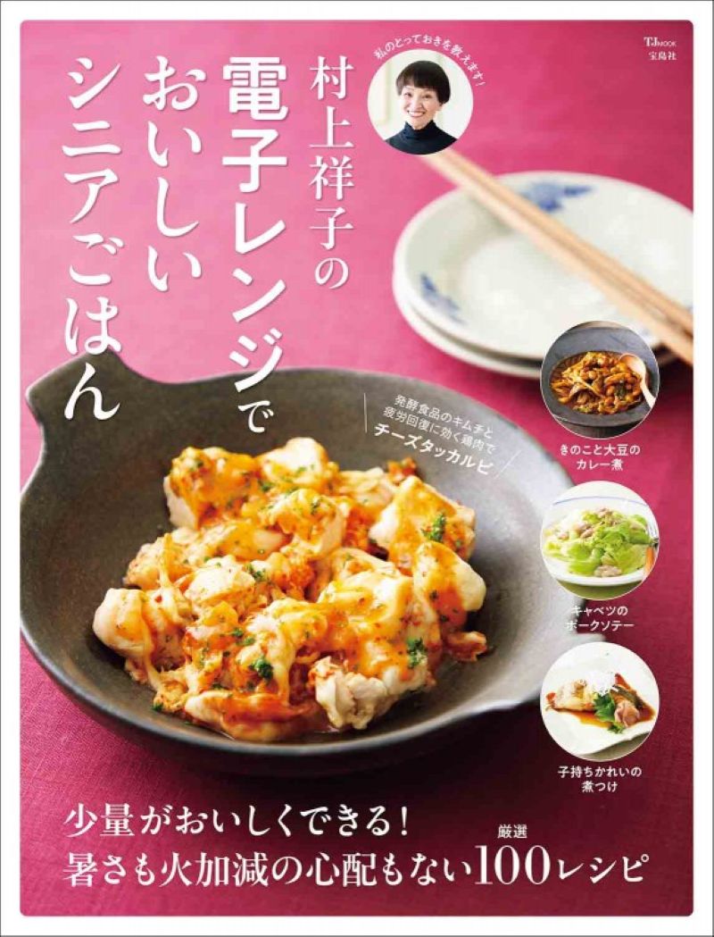 『村上祥子の電子レンジでおいしいシニアごはん』￥1,595／宝島社