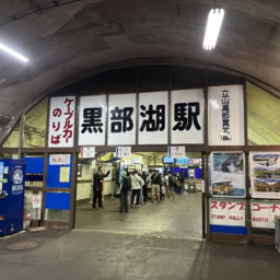 立山黒部アルペンルート　黒部湖駅