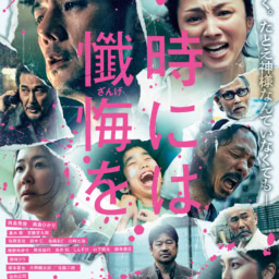 映画『時には懺悔を』ポスター