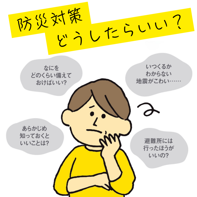 【60代防災対策】備蓄があっても生き残れない?防災のプロが教える「死なない環境」の作り方