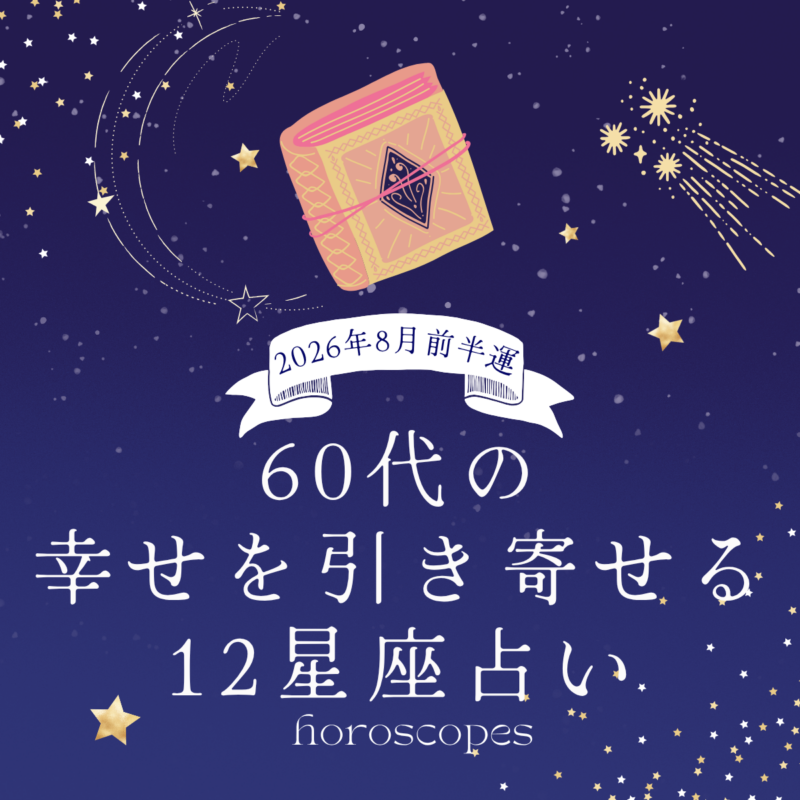 【12星座・8月前半の運勢】「乙女座は無理な人間関係を手放すのも吉」「水瓶座は違いを楽しむ心が新しい扉を開く」【60代の幸せを引き寄せる12星座占い〈占星術家・AMIが指南!〉】