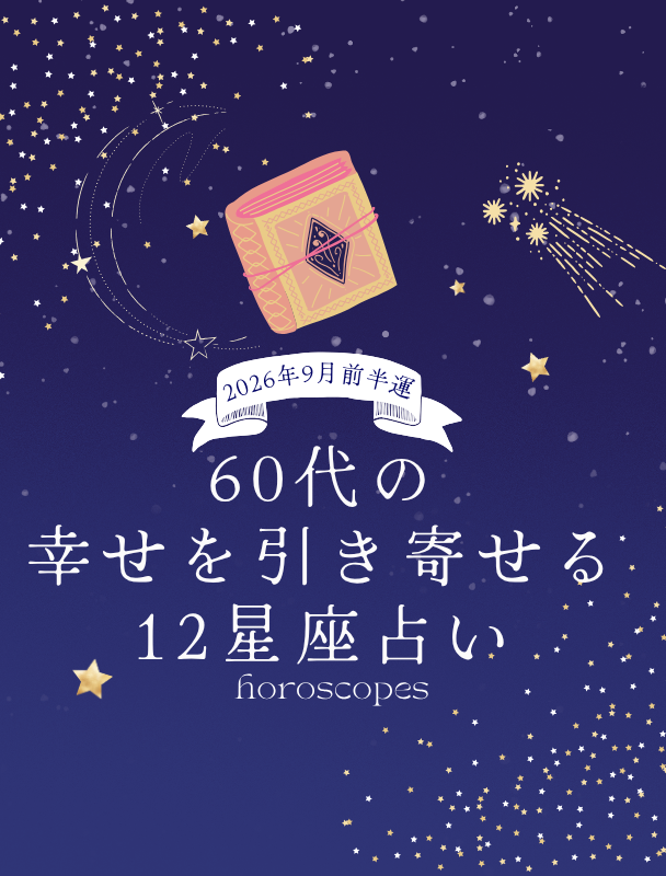 【12星座・9月前半の運勢】「蠍座は行動した分だけ確かな充実感が！」「牡羊座はお金への意識に変化が。会話を積極的に」【60代の幸せを引き寄せる12星座占い〈占星術家・AMIが指南！〉