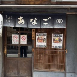 日本橋「玉ゐ」あなご専門店