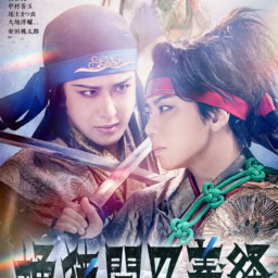 『桶狭間の義経』第二ビジュアル