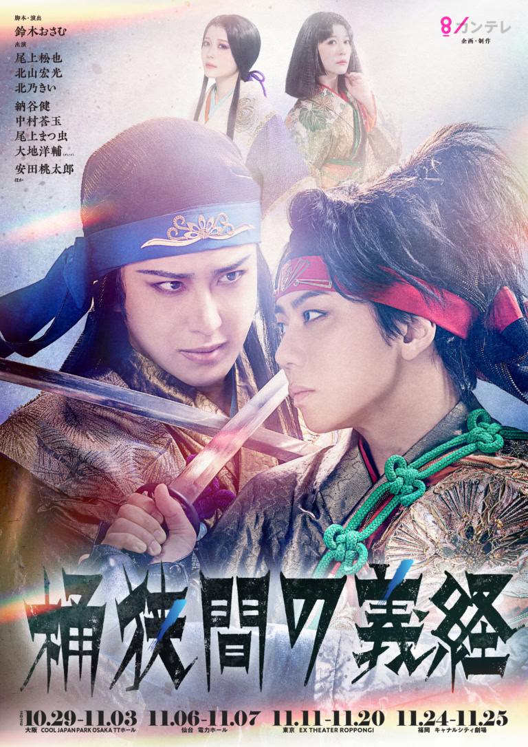 『桶狭間の義経』第二ビジュアル