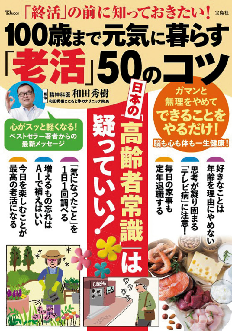 「終活」の前に知っておきたい! 100歳まで元気に暮らす「老活」50のコツ