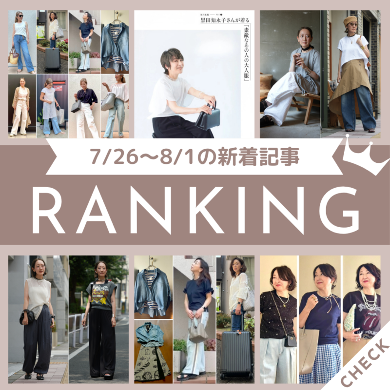 「60代が品よく着こなす夏の旬デニム!スタイルアップが叶う大人の着こなし2選【6日間コーデDay3・Day4】」ほか7/26~8/1公開記事の人気ランキングをご紹介!【今週の新着記事ベスト10】