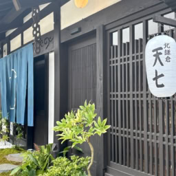天七 北鎌倉