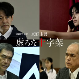虚ろな十字架　キャスト