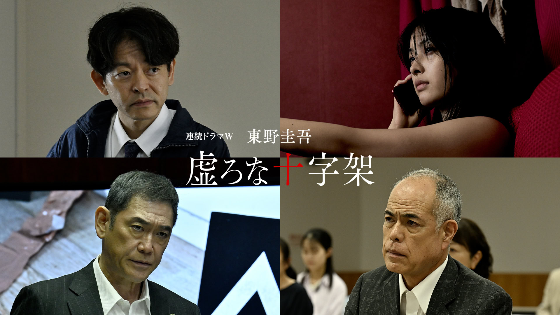 虚ろな十字架　キャスト