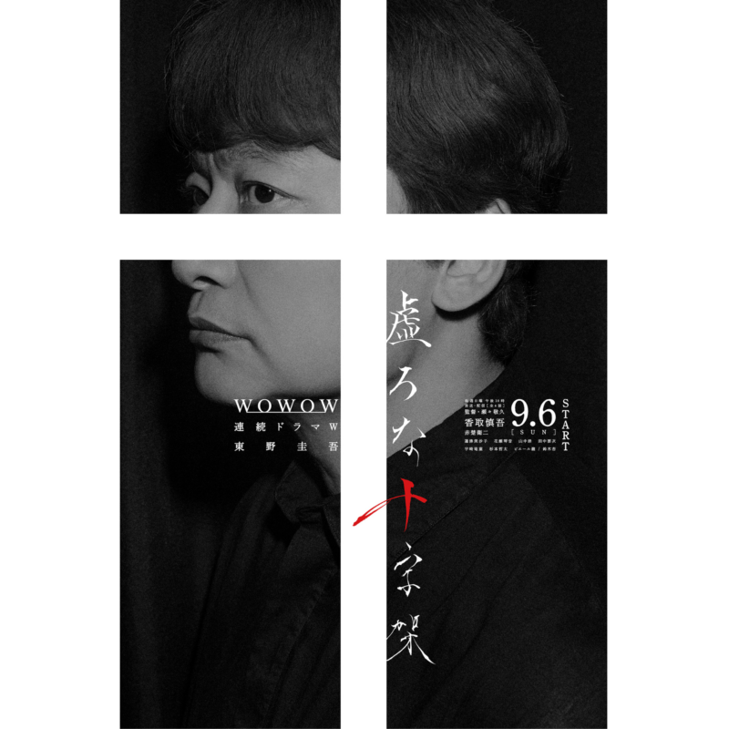 【60代ドラマ】香取慎吾主演ドラマ「虚ろな十字架」ポスタービジュアル解禁!オールキャスト&本予告画像にも注目!
