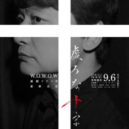 虚ろな十字架ポスター