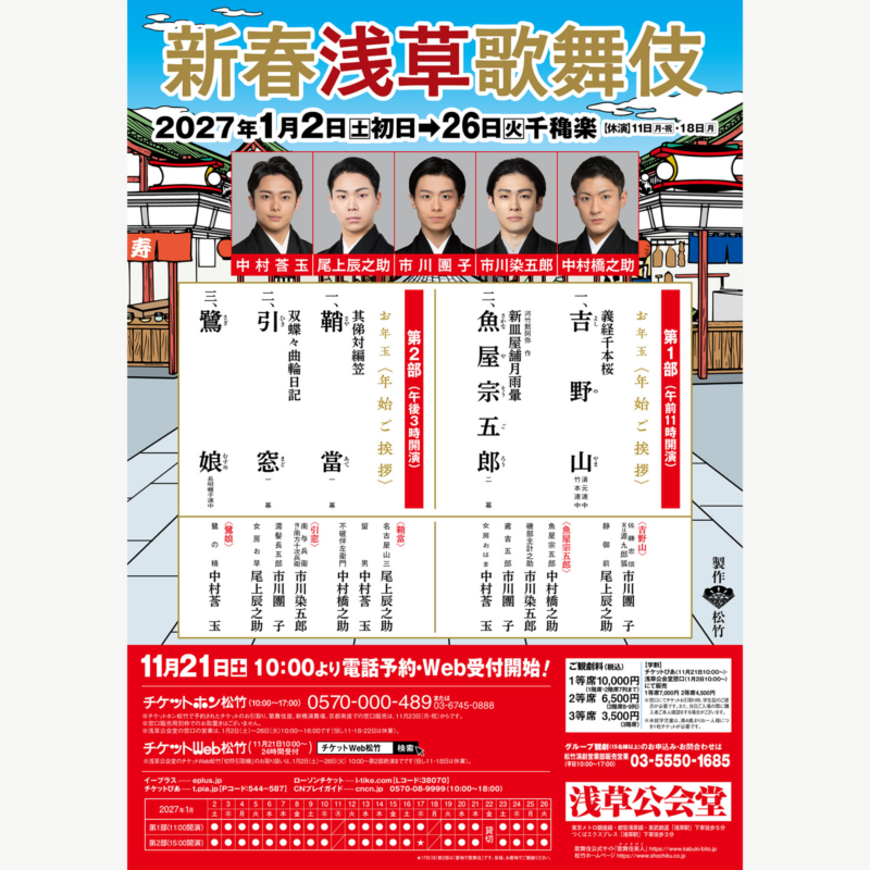 【2027年新春浅草歌舞伎】市川染五郎・市川團子ら若手花形が集結！浅草公会堂50周年を彩る注目演目と見どころは？