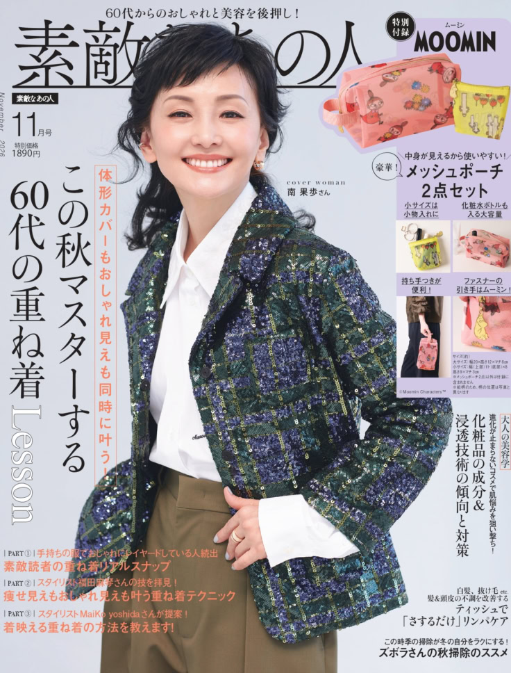 素敵なあの人 2026年11月号