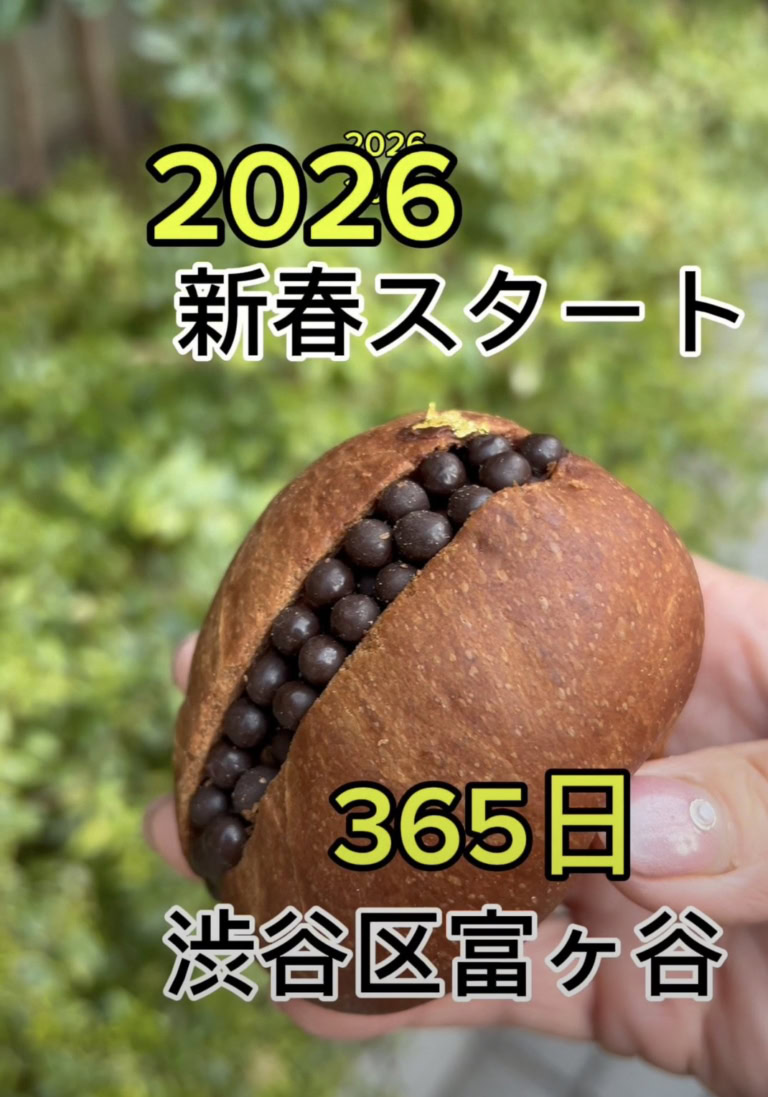 代々木八幡の人気ベーカリー「365日」のイチオシパン「クロッカンショコラ」