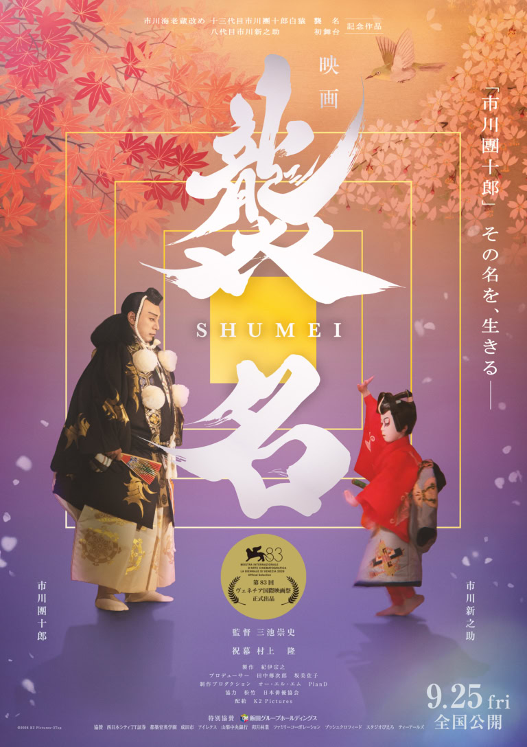 映画『襲名』ポスター