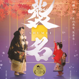 映画『襲名』ポスター